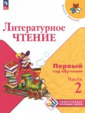 ГДЗ по Литературе 1-2 класс Авторы: Климанова Л.Ф., Горецкий В.Г., Голованова М.В., Виноградская Л.А., Бойкина М.В. 2023 год Обложка