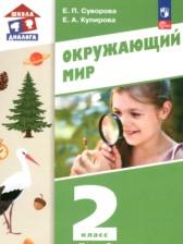ГДЗ по Окружающему миру 2 класс Авторы: Суворова Е.П., Купирова Е.А. 2024 год Обложка