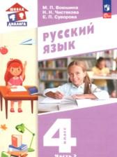 ГДЗ по Русскому языку 4 класс Авторы: Воюшина М.П., Чистякова Н.Н., Суворова Е.П. 2025 год Обложка
